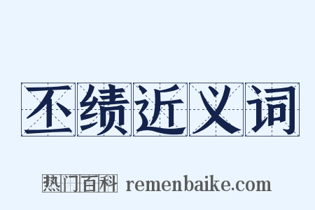 丕绩近义词是什么意思的图片